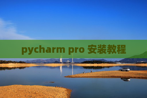pycharm pro 安装教程 pycharm pro 安装教程